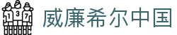 威廉希尔中国_威廉希尔官网_app下载中心